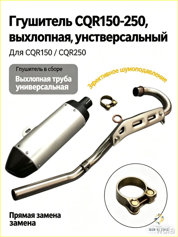 Глушитель для эндуро мотоцикла CQR150-250, выхлопная труба, универсальный, глушитель в сборе