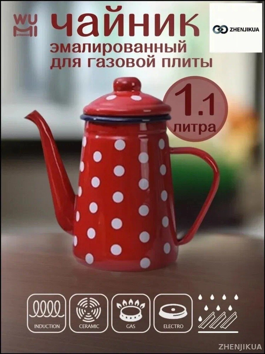 Чайник эмалированный 1.1 литра с красными точками, диаметр 9.5 см, жаропрочный