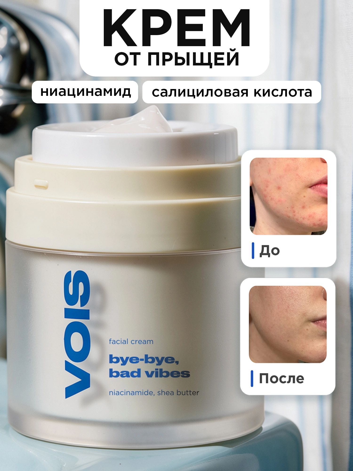 VOIS Крем для лица от прыщей с салициловой кислотой и ниацинамидом, 50 мл