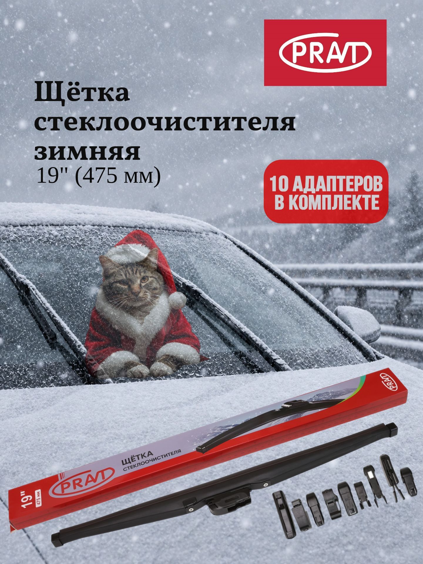 Щетка стеклоочистителя зимняя 475 мм (19") (10 адаптеров) PR. WBW480 (PR. WB034)