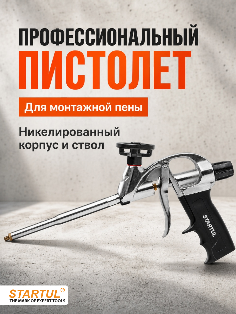 Пистолет для монтажной пены STARTUL PROFI (ST4057-1) (в комплекте 4 насадки)