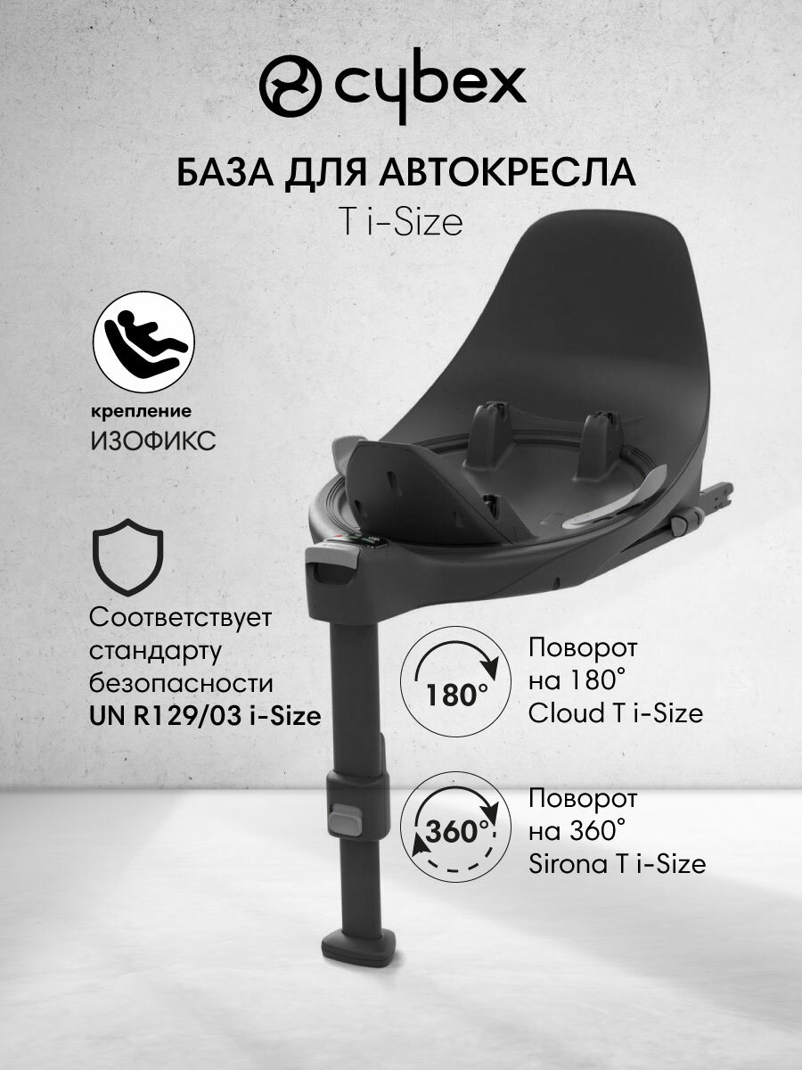 База c вращением Cybex isofix T i-Size для автокресел Cloud, Sirona