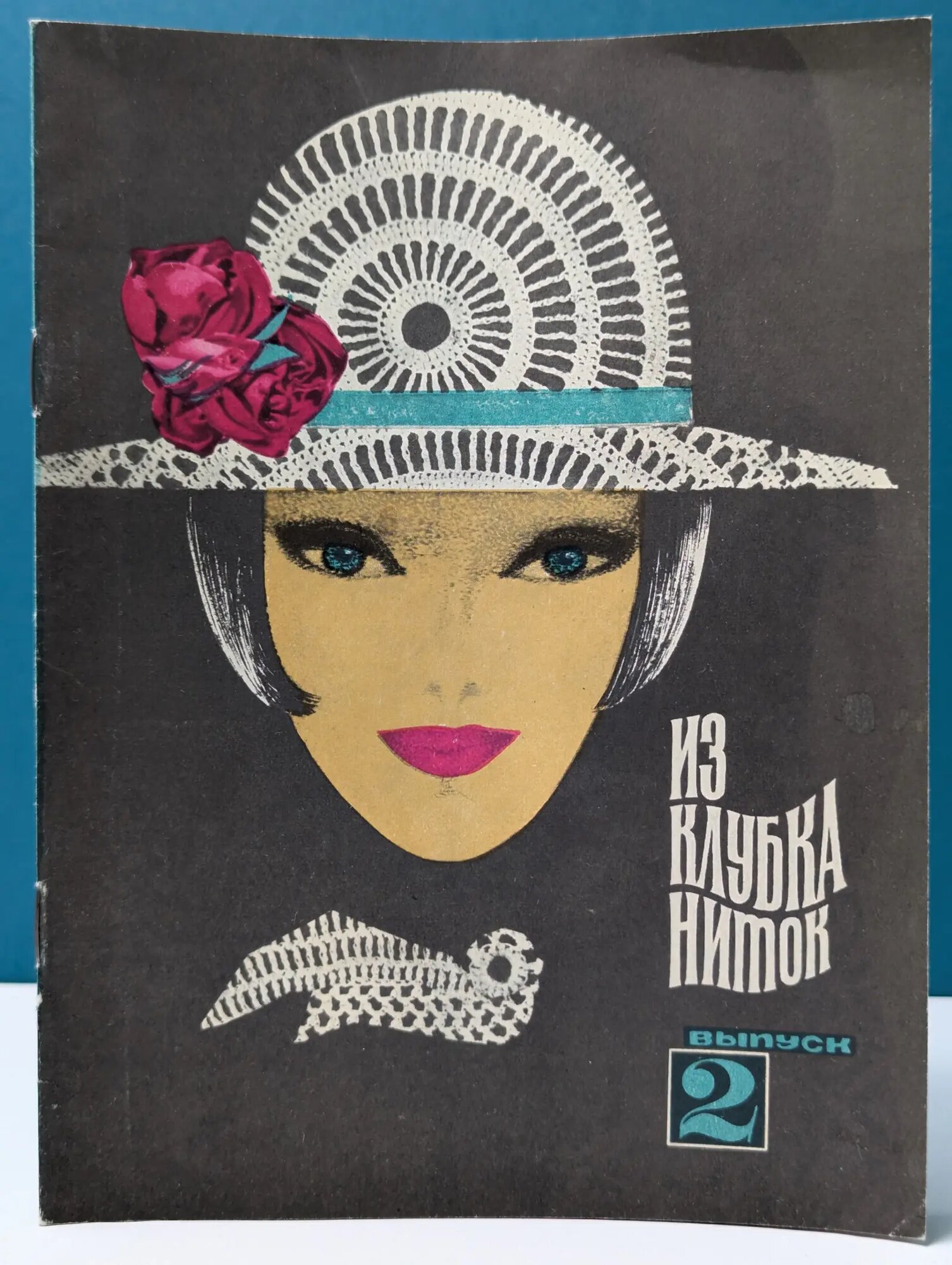 Из клубка ниток. Выпуск № 3/1969 Хасикова Наталья Дмитриевна 1969