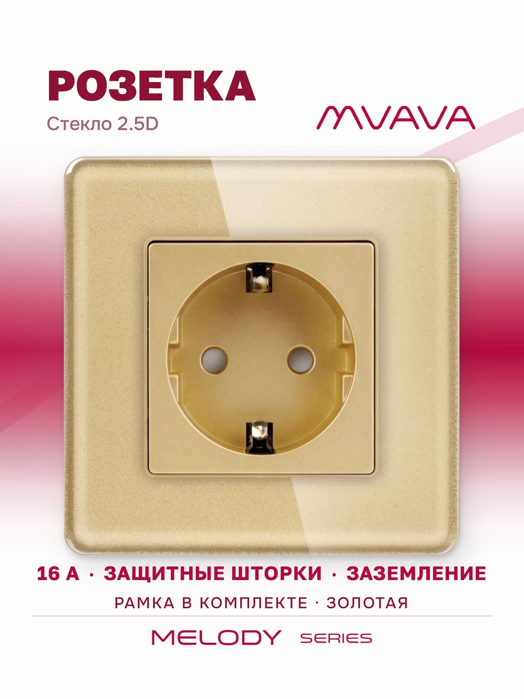 Розетка одинарная MVAVA золотая, внутренняя, с заземлением и шторками, 16А, стеклянная рамка 2.5D