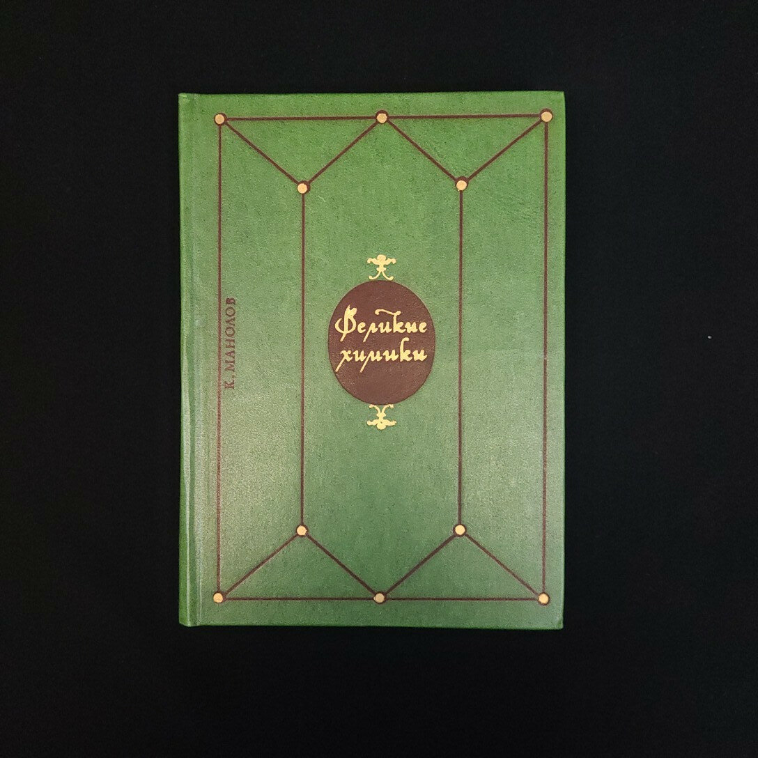 Калоян Манолов. Великие химики, том второй. Книга СССР, историческая литература