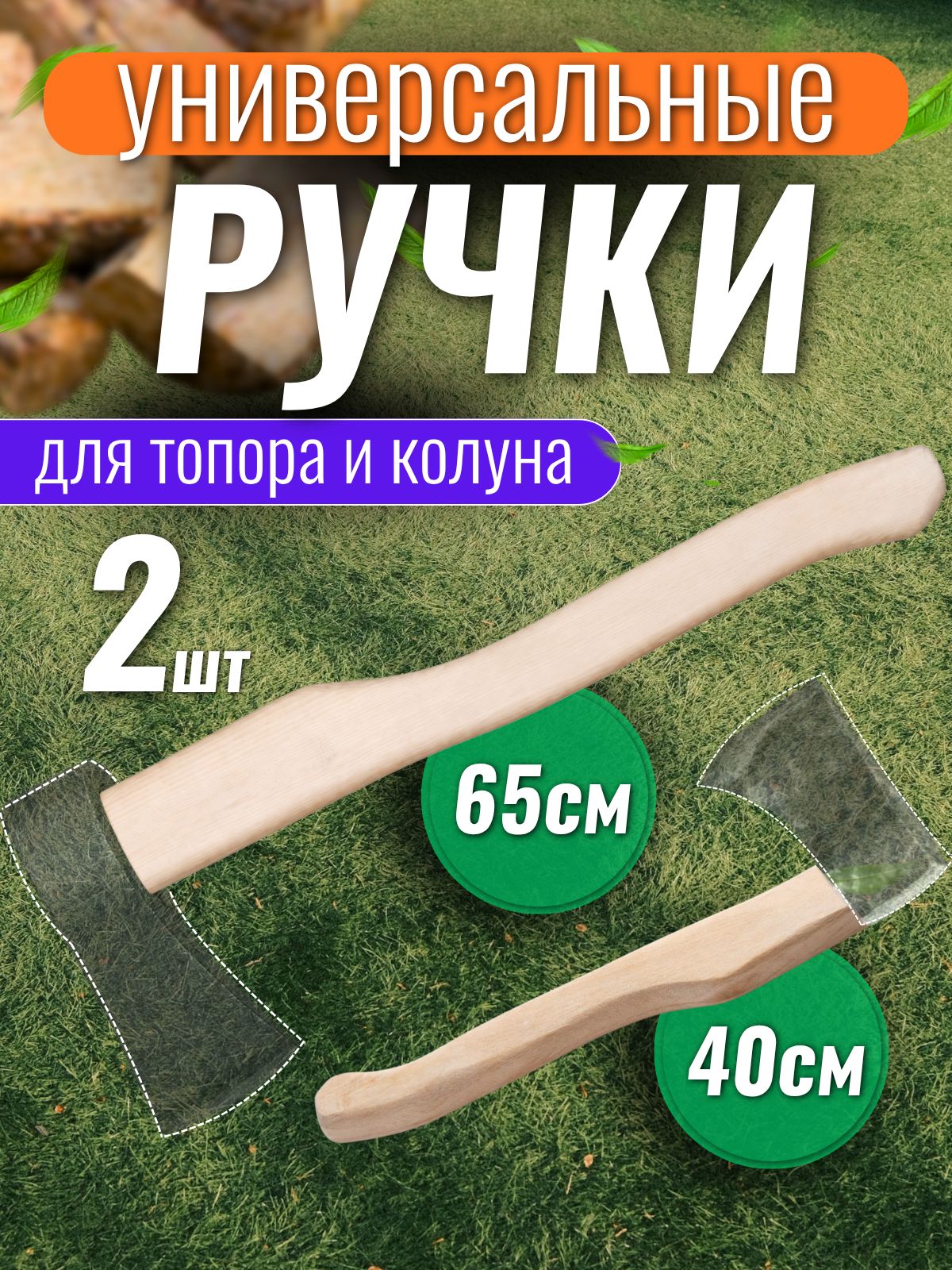 Набор Топорище 40 см + 65 см деревянные для топора, колуна, кувалды