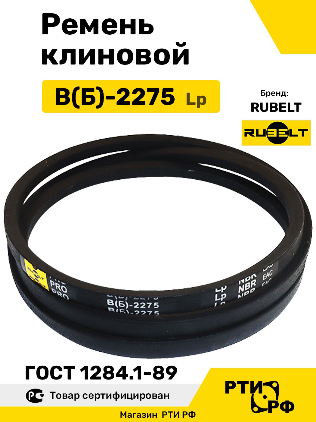 Ремень клиновой В(Б)-2275 Lp / 2235 Li - RUBELT арт. B(Б)-2275 ГОСТ