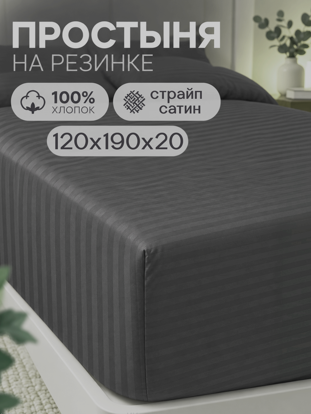 Простыня на резинке Кружева страйп-сатин 120х190х20 см, графит