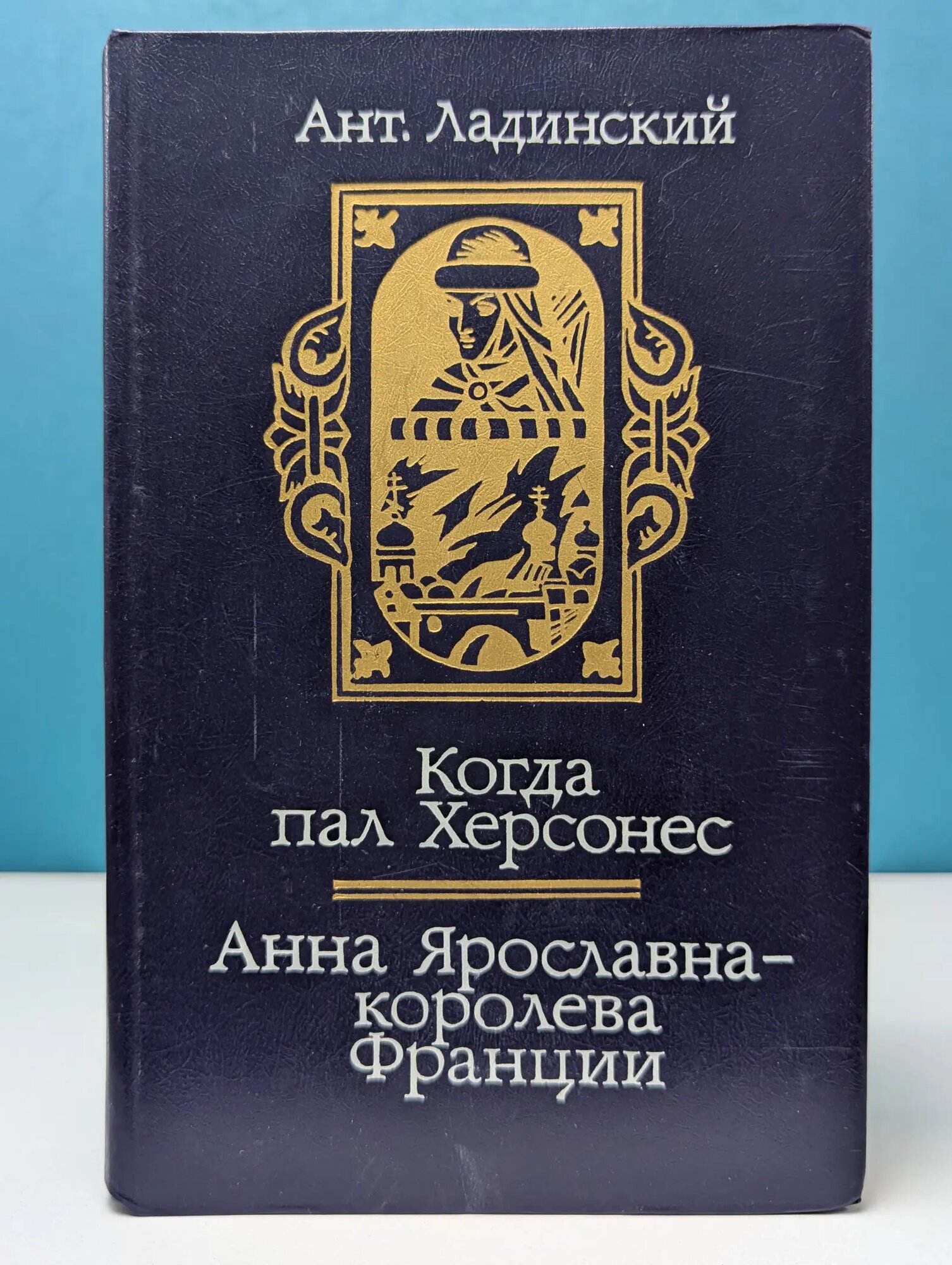 Когда пал Херсонес. Анна Ярославна - королева Франции Ладинский Антонин Петрович 1987