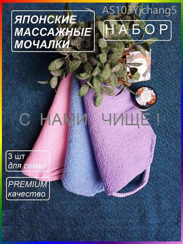 Японские массажные мочалки для него, для нее, для семьи