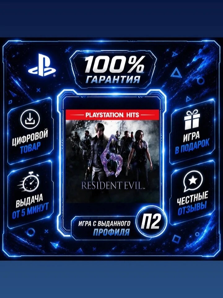 Резидент эвил 6 PS4 PS5 Цифровая версия П2, Лучшая цена, быстрая выдача, без диска