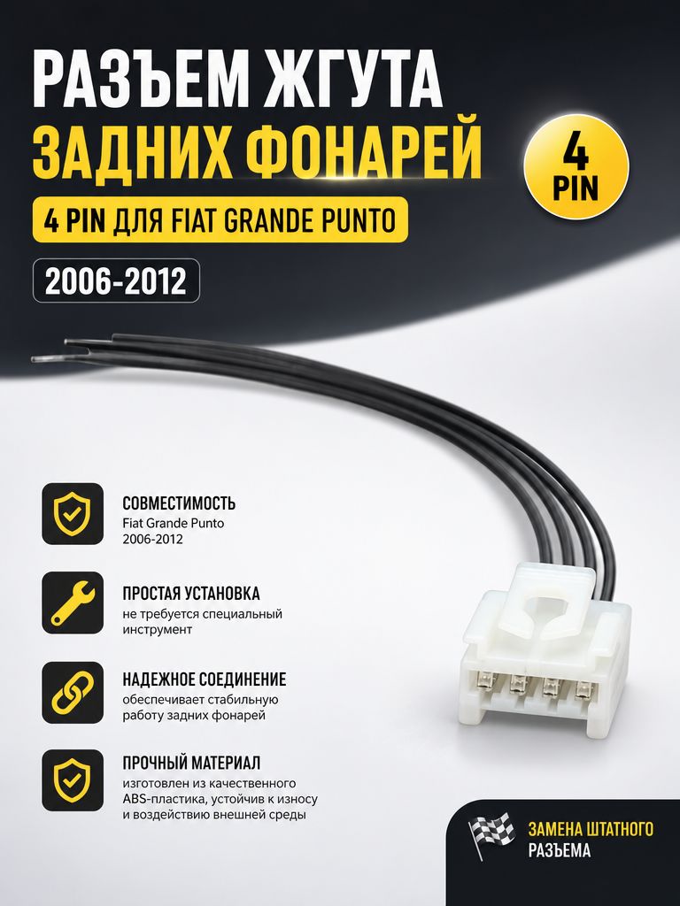 Разъем жгута проводов задних фонарей 4Pin для Fiat Grande Punto 2006-2012