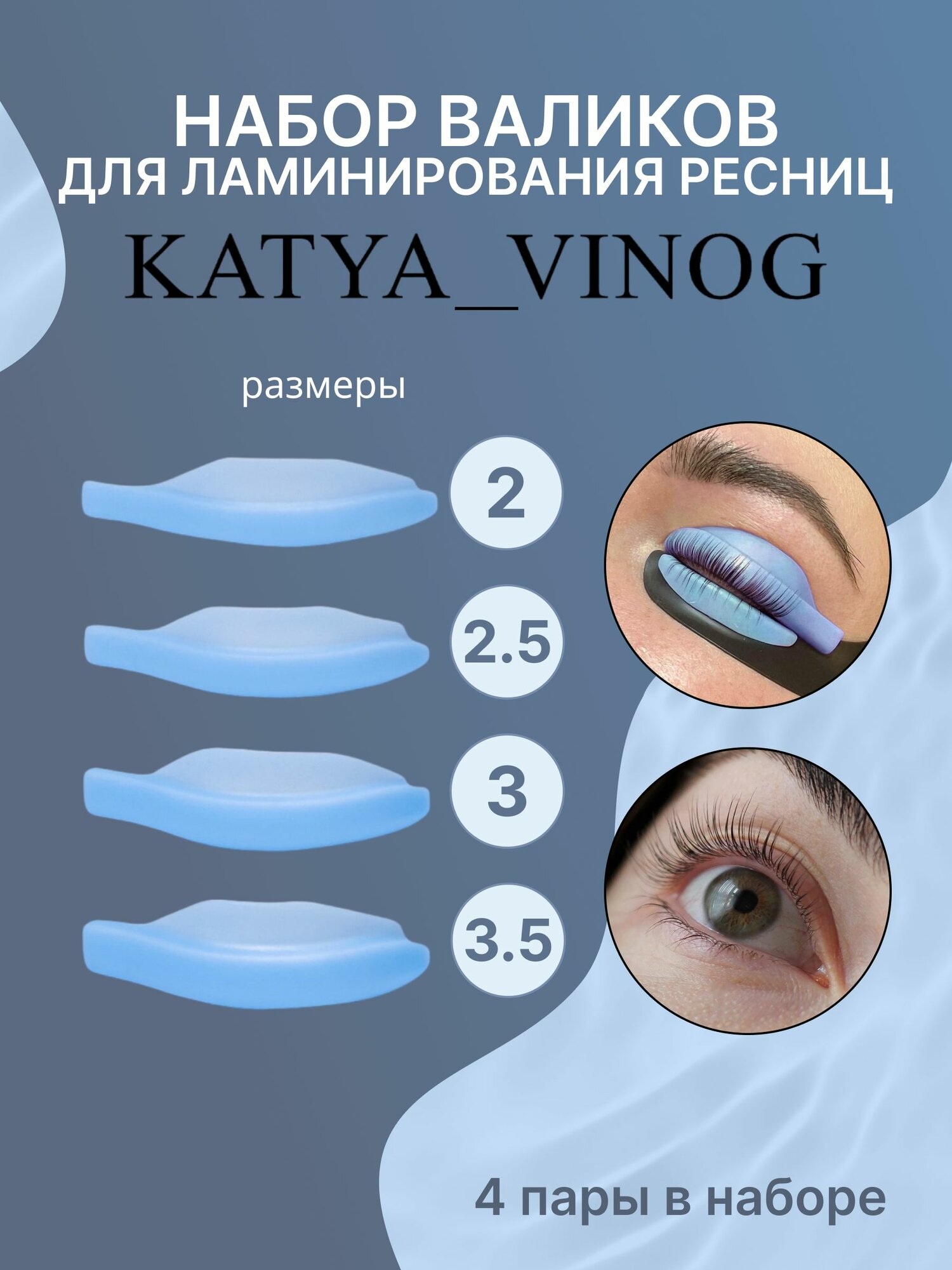 Набор валиков для ламинирования ресниц Кати Виноградовой KATYA_VINOG (голубые, размер 2/2.5/3/3.5)