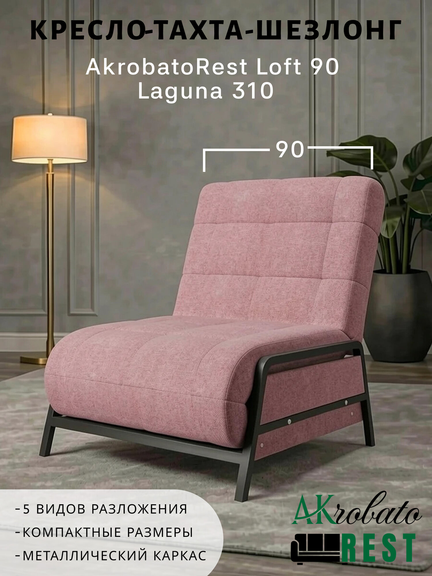Кресло-тахта-шезлонг AKrobatoREST Loft 90 Laguna 310 (95х85х95, СМ 90х200)
