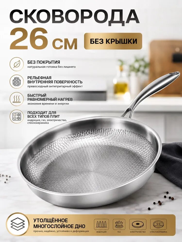 Сковорода из нержавеющей стали с рельефной поверхностью 26 см, без покрытия, для индукции и газа