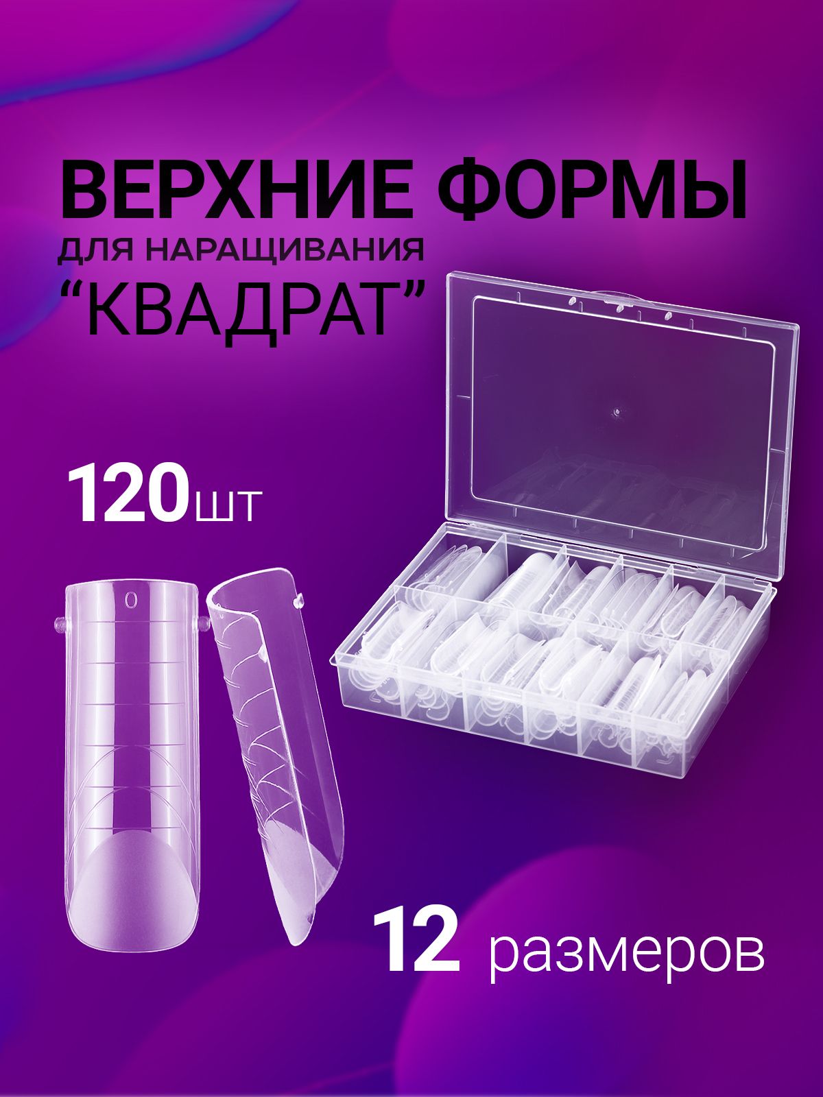 Верхние формы для наращивания ногтей, типсы для моделирования. Накладные ногти, набор 12 размеров форма Квадрат, 120 штук, цвет прозрачный.