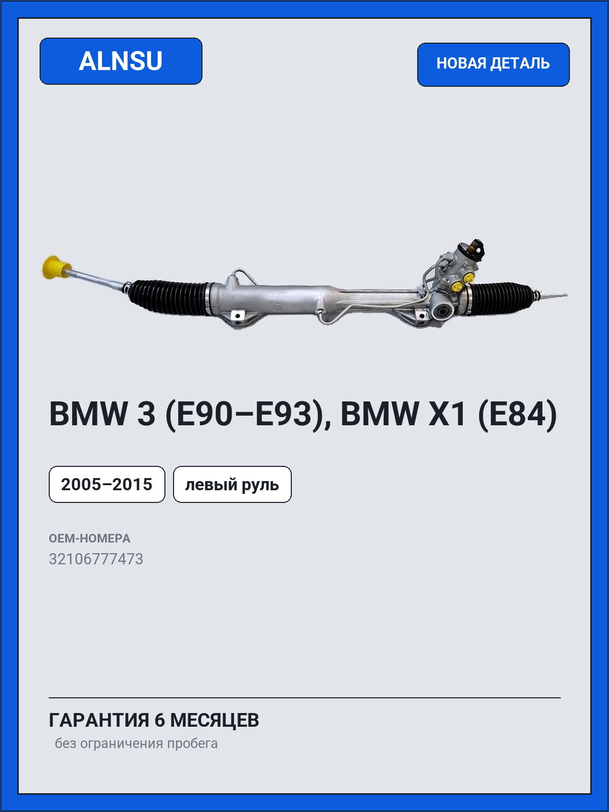 Рулевая рейка ALNSU BMW 3 (E90–E93), BMW X1 (E84) 2005–2015 левый руль 32106777473