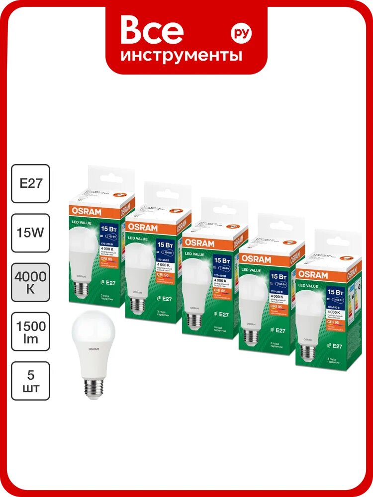 Набор ламп светодиодных Osram 5 шт LED Value груша (A), 1500лм, 15Вт (замена 150Вт), 4000К, E27 4099854197468