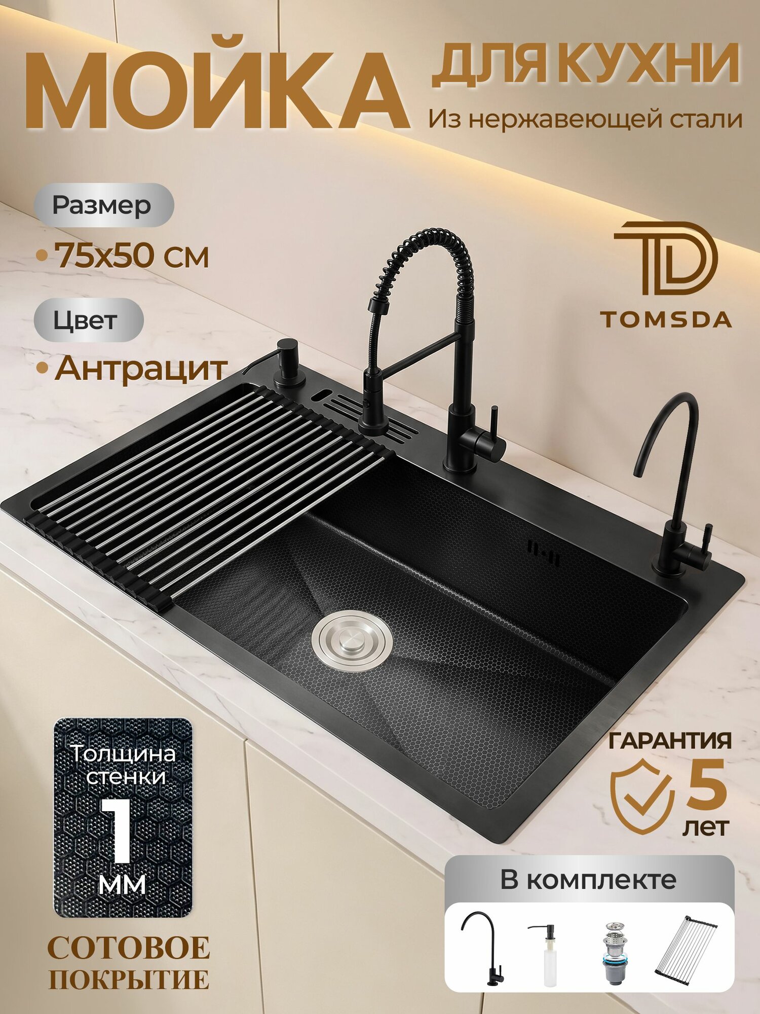 Мойка для кухни TOMSDA 75x50 см из нержавеющей стали (чаши 1 мм), раковина с сотовым тиснением и нанозащитой, в комплекте сушилка, дозатор для мыла, кран для питьевой воды, цвет антрацит
