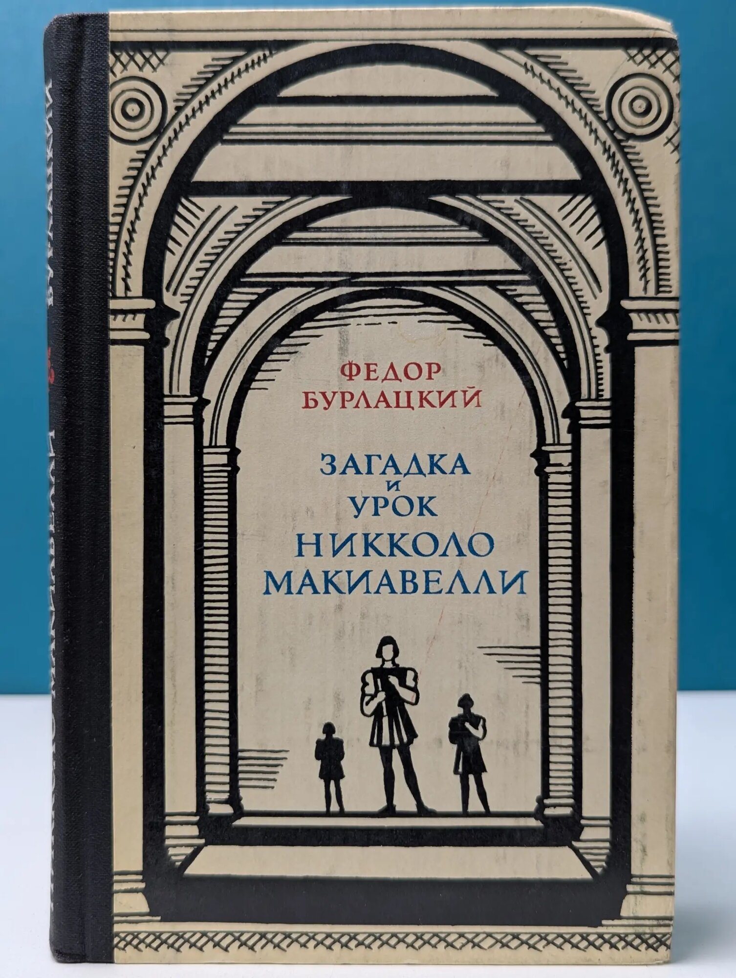 Загадка и урок Никколо Макиавелли Бурлацкий Федор Михайлович 1977