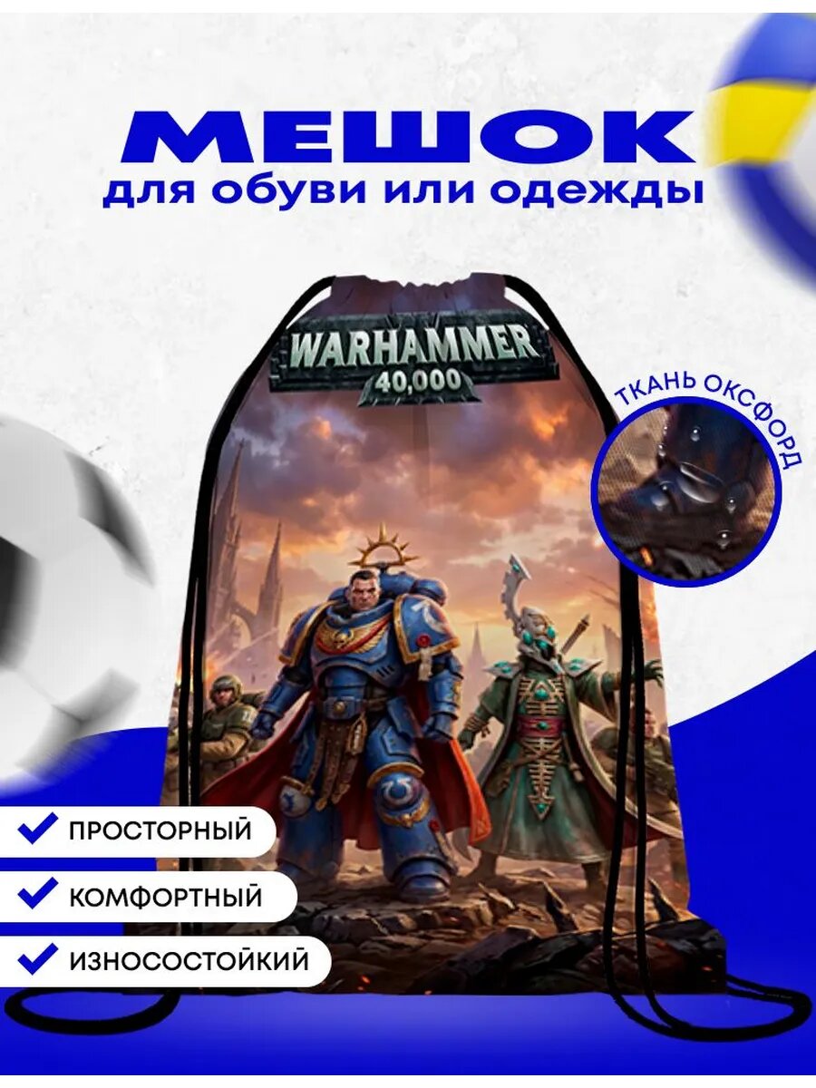 Мешок-сумка для обуви Вархаммер 40000