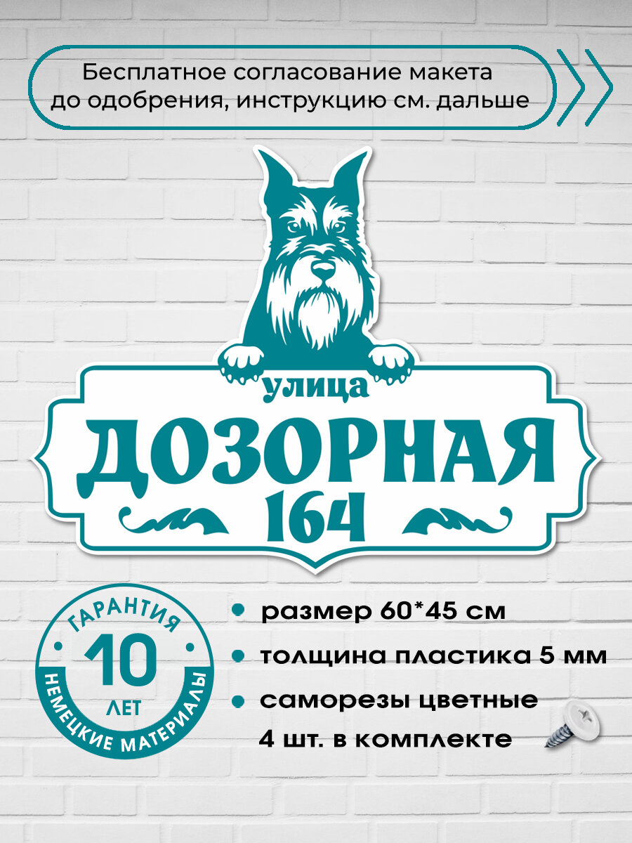 Адресная табличка со цвергшнауцером, бирюзовая, 60х45 см.
