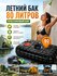 Садовый душ 80 л из ABS пластика, черный матовый, устойчив к высоким температура...