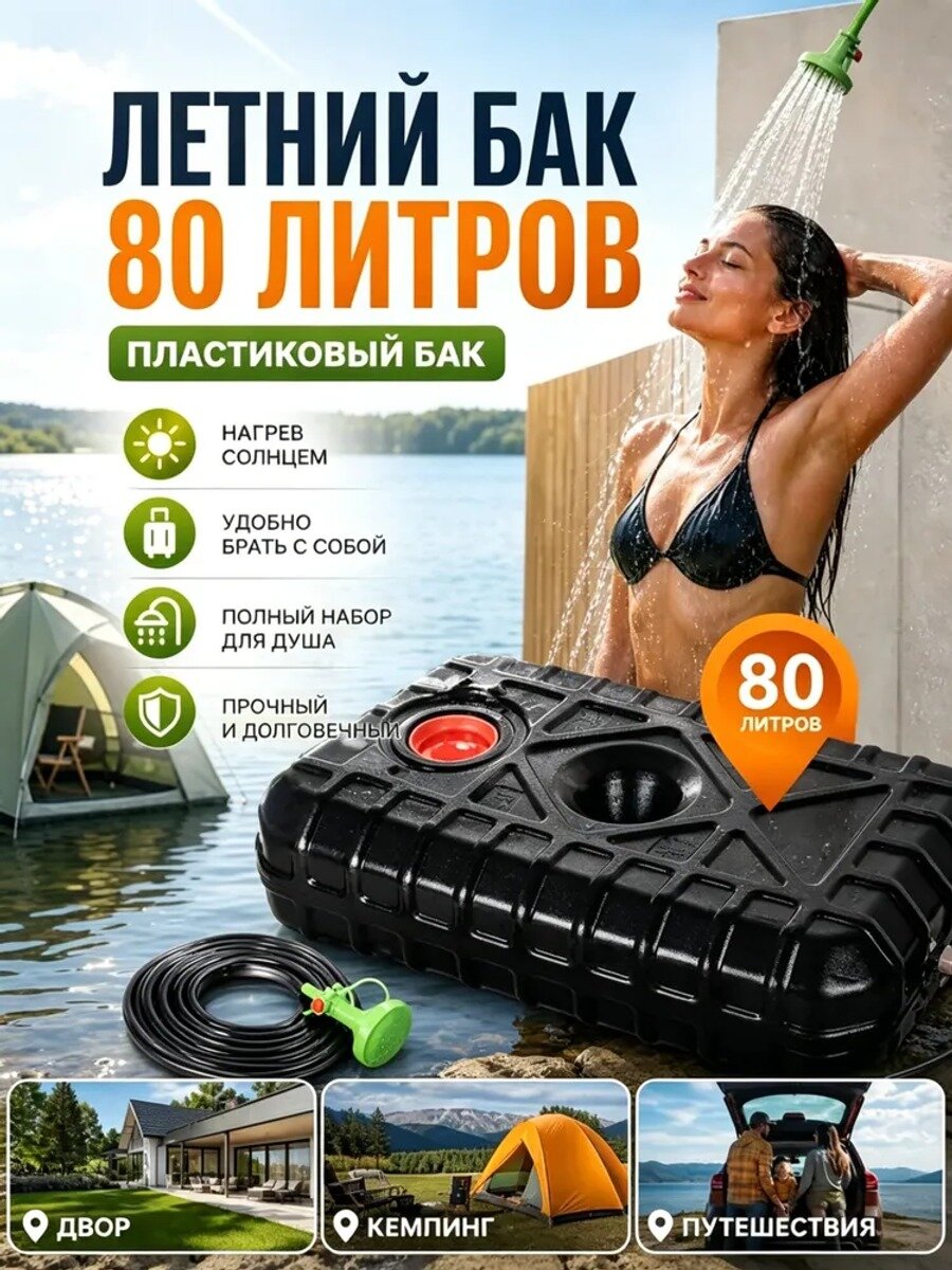 Садовый душ 80 л из ABS пластика, черный матовый, устойчив к высоким температурам