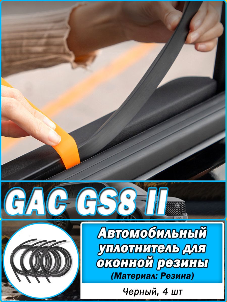 Автомобильный уплотнитель для оконной резины для GAC GS8 II, Резина, водонепроницаемый, GAC Уплотнитель автомобильный.