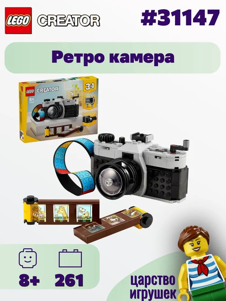 Конструктор LEGO Creator Ретро-фотоаппарат 3 в 1 31147