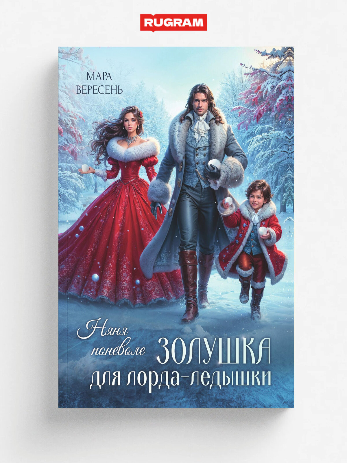 Няня поневоле. Золушка для лорда-ледышки
