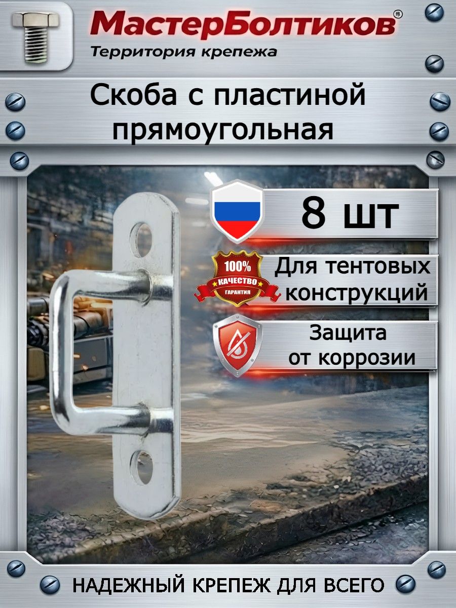 Скоба с пластиной прямоугольная(8 шт)