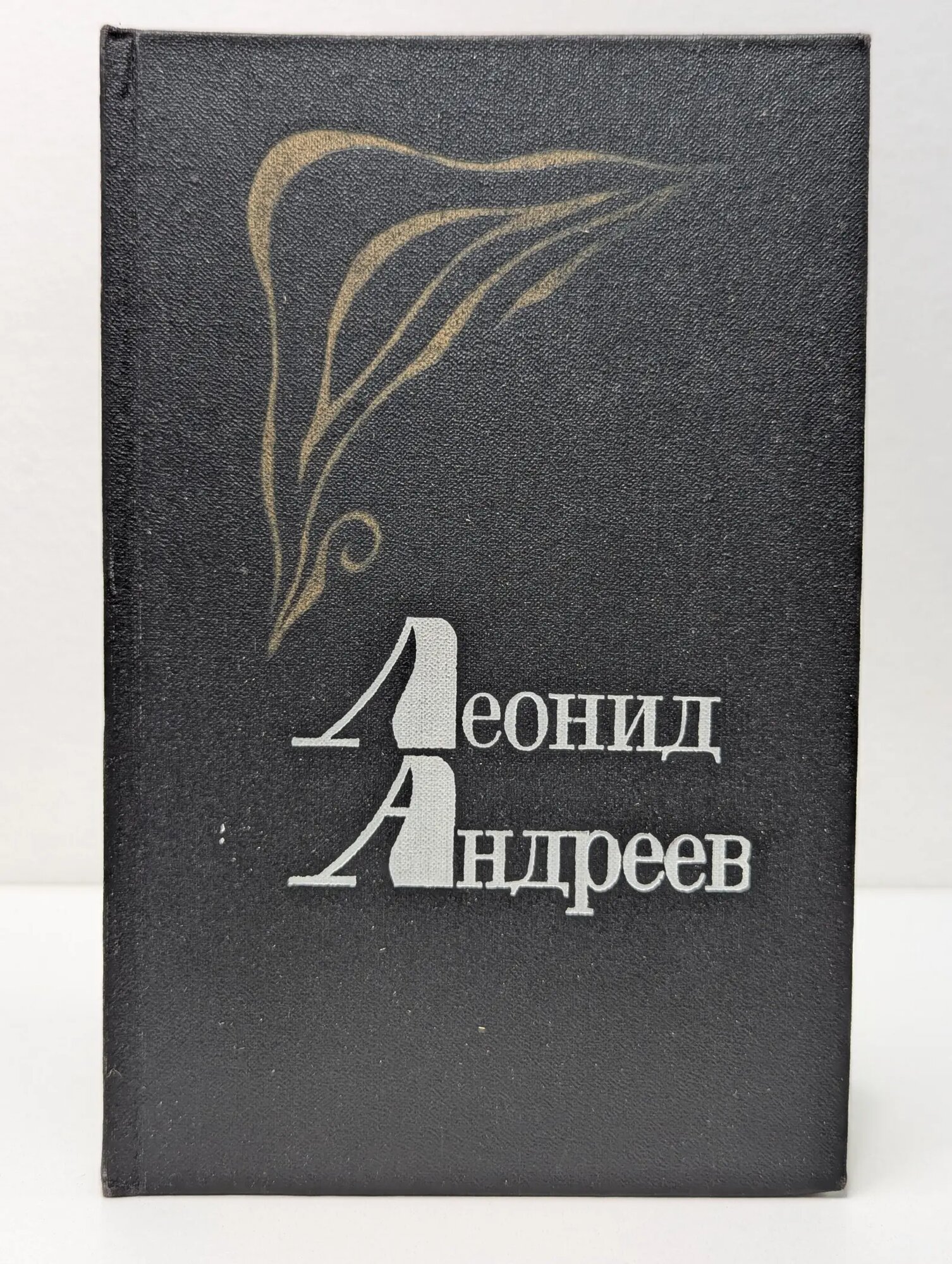 Леонид Андреев. Избранное Андреев Леонид Николаевич 1988