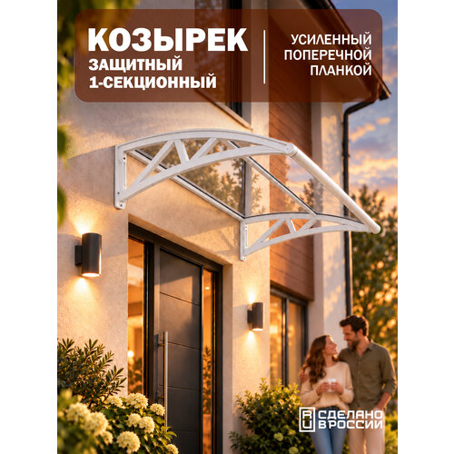 фото Усиленный козырек над крыльцом, входом, дверью, окном одинарный, белый каркас и прозрачный поликарбонат козырь