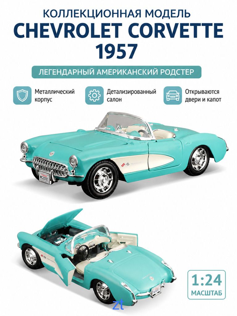 Металлическая модель автомобиля Шевроле Корвет 1957 года масштаб 1 к 24 коллекционная игрушка
