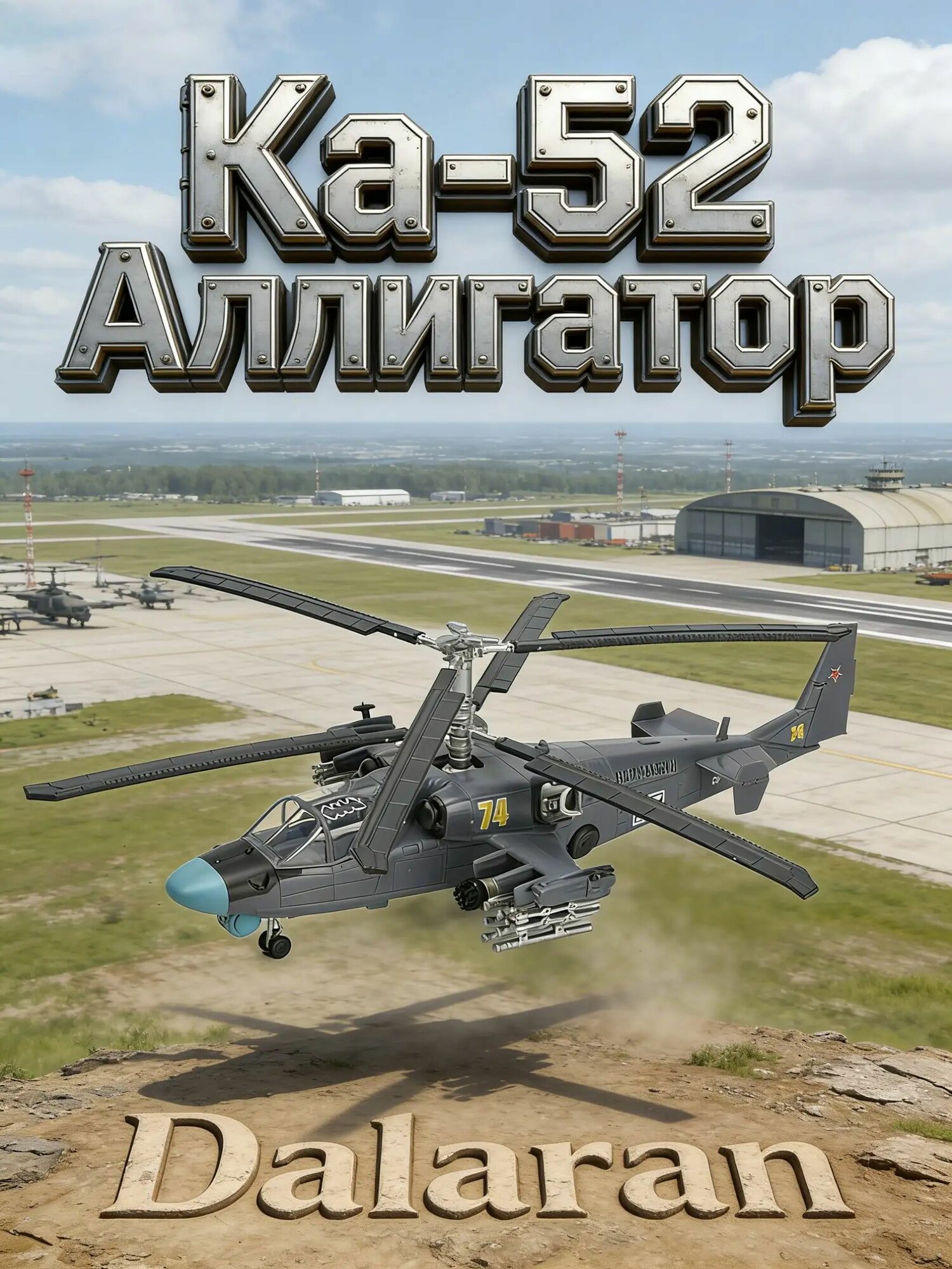 Ка-52 Аллигатор сборная модель ударного вертолёта 1/72 без клея и покраски, Россия, AH-64