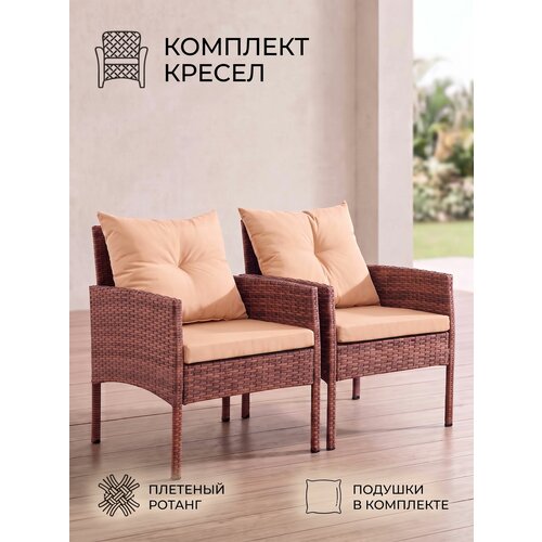 фото Комплект садовых кресел из искусственного ротанга фьорд с подушками, плетеная мебель для балкона и дачи, капучино gardini