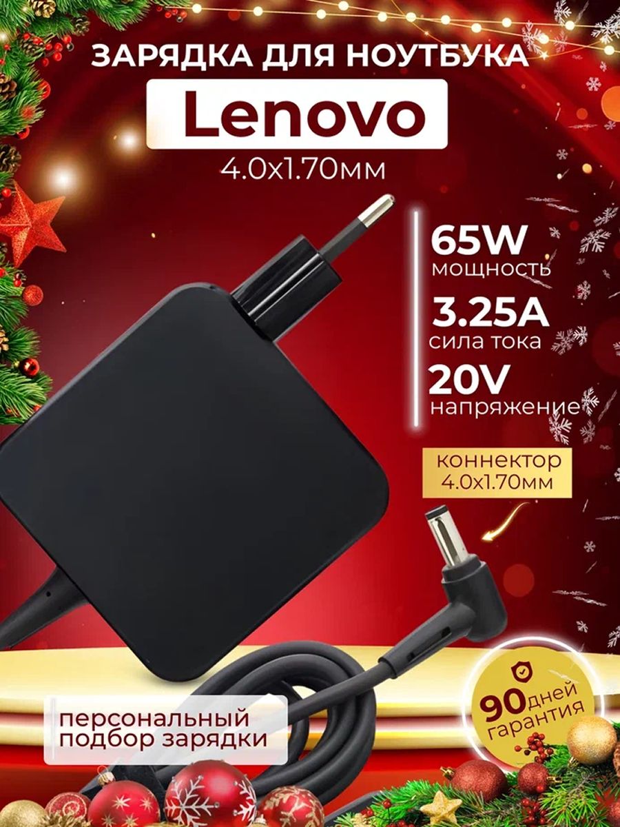 Зарядное Устройство для Lenovo 65W / разъем 4.0 x 1.70 ММ / Блок питания / Зарядка / Сетевой Адаптер для ноутбука