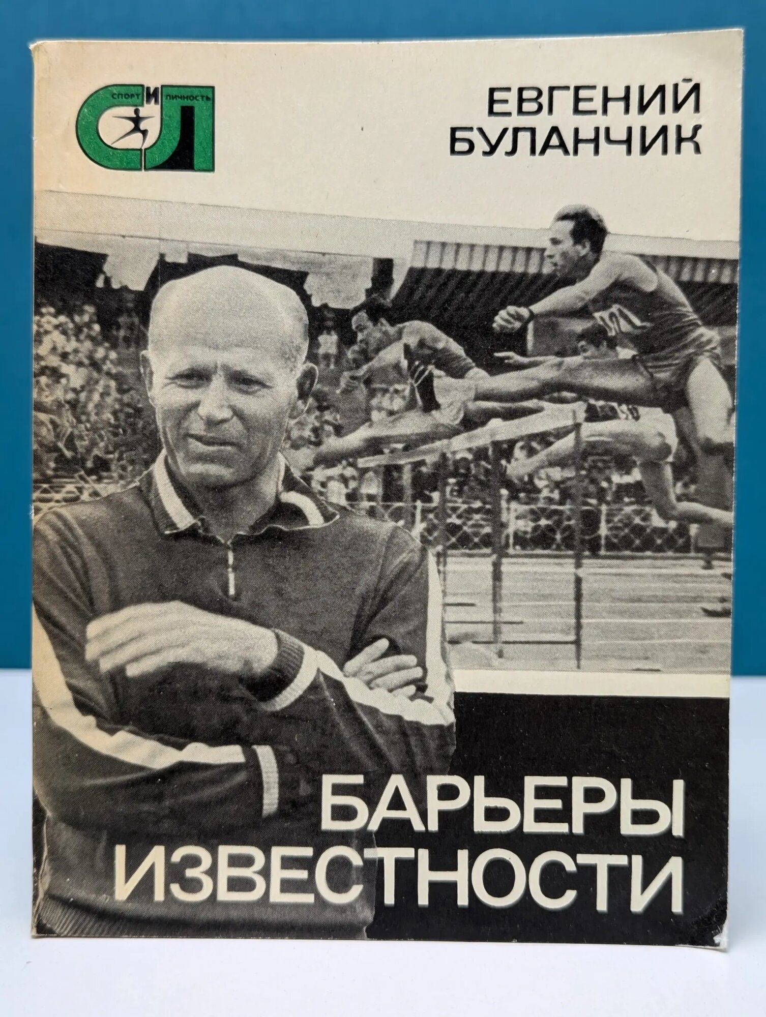 Спорт и личность. Книга 28. Барьеры известности Буланчик Евгений Николаевич 1976