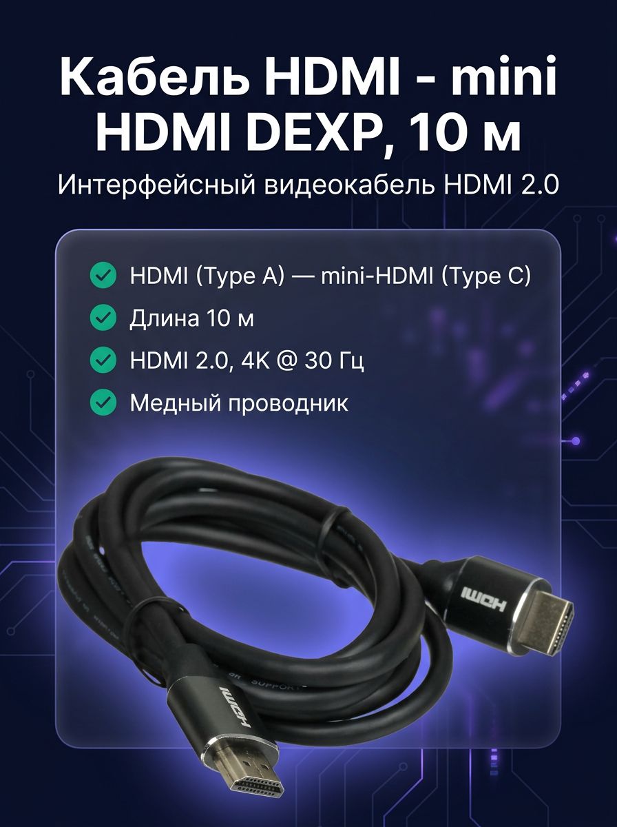 Аудиокабель DEXP 1253765 10 м HDMI