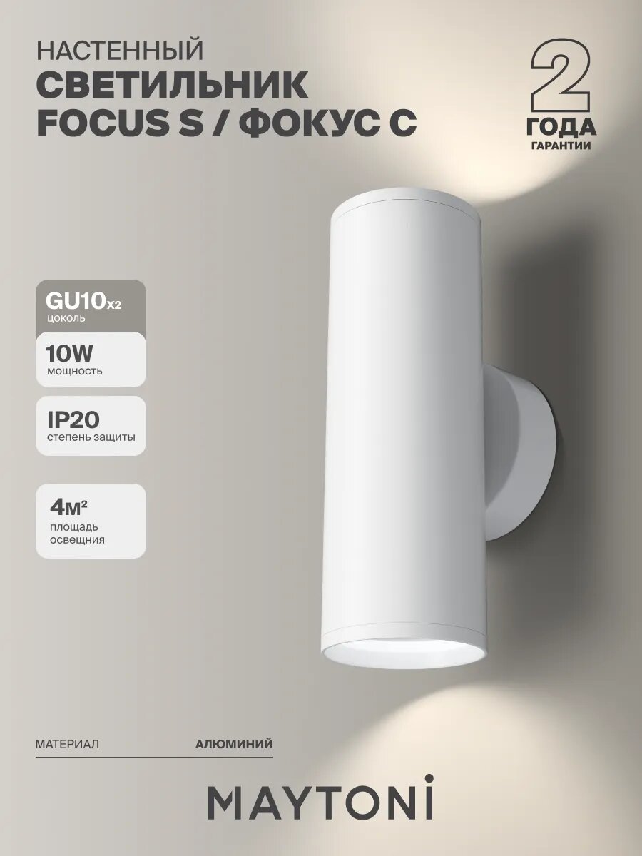 Настенный светильник бра Maytoni FOCUS S C068WL-02W белый
