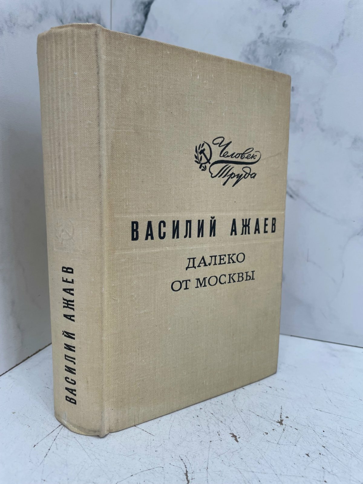 Далеко от Москвы. Василий Ажаев