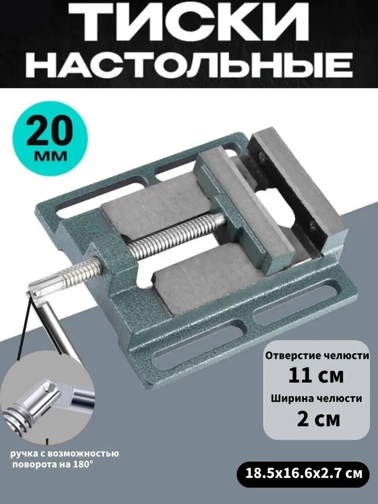 Тиски настольные чугунные, отверстие челюсти 11 см, ручка поворотная