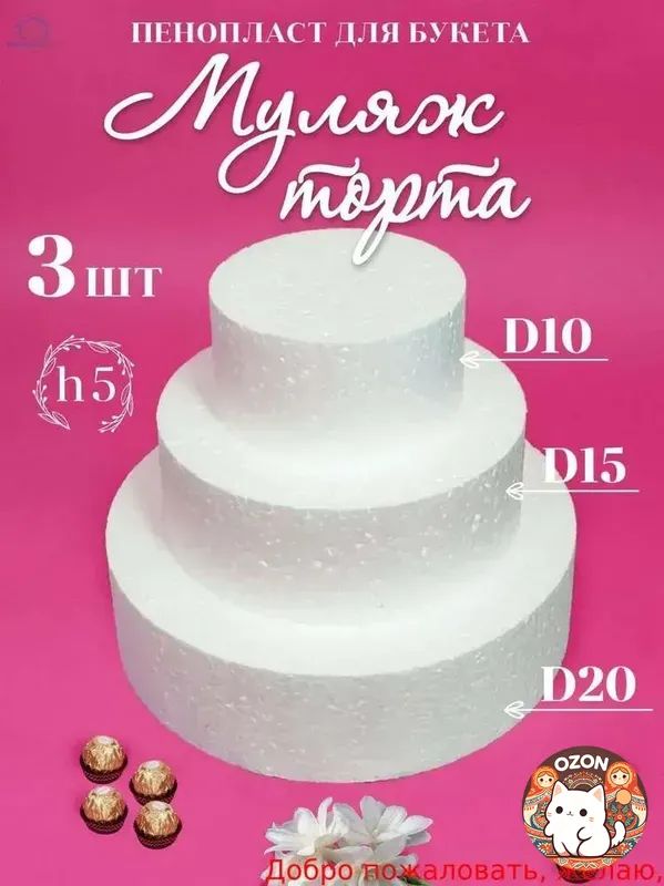 Муляж торта из пенопласта, набор фальш ярусов 3 штуки