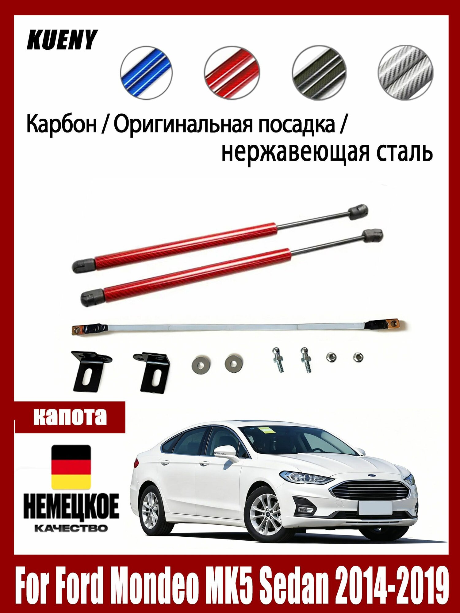 KUENY Газовые упоры (амортизаторы) капота для Ford Mondeo MK5 Sedan 2014-2019, нержавеющая сталь(2 штуки)Модификация автомобиля, Красное углеродное волокно