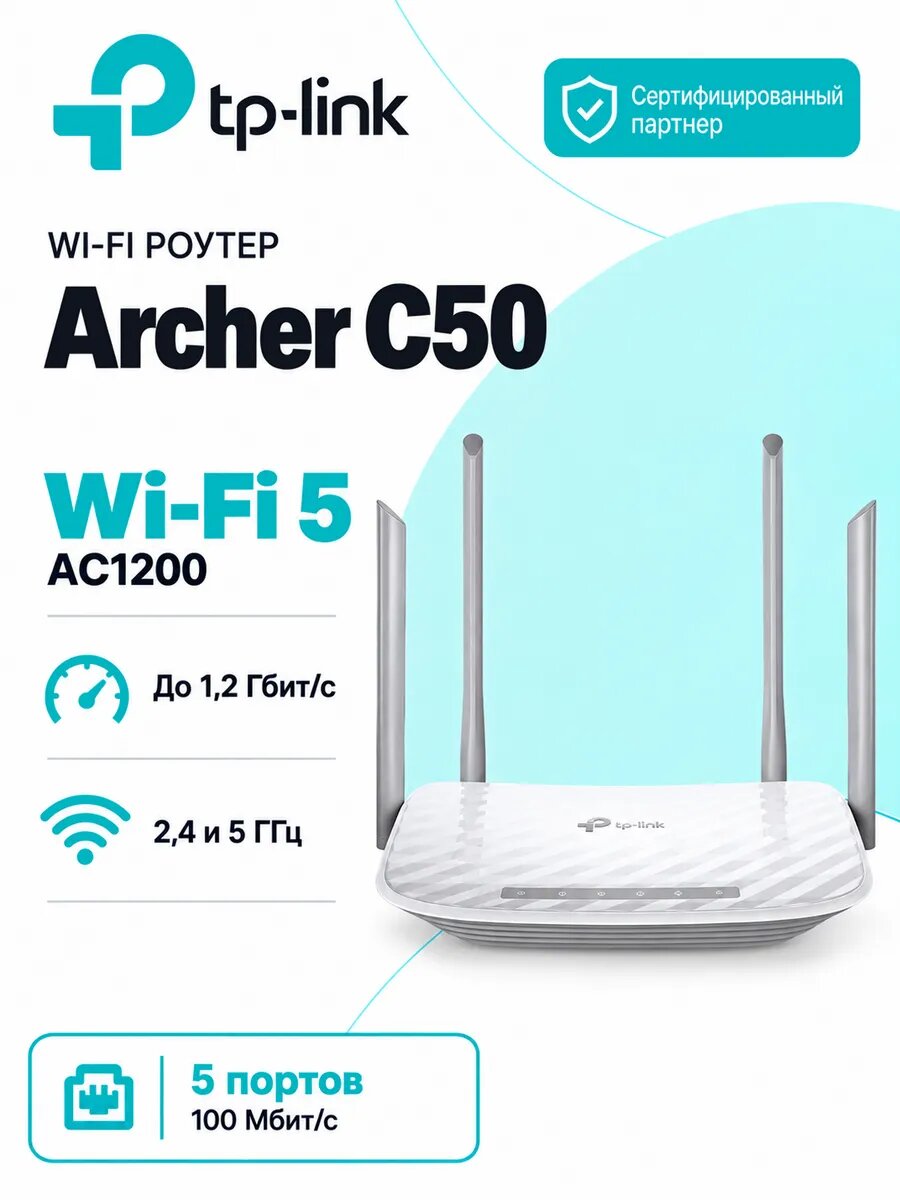 Роутер TP-Link Archer C50 Wi-Fi 5 AC1200 двухдиапазонный