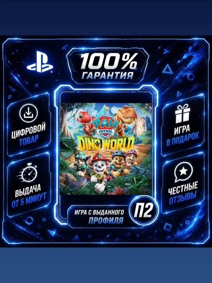 Paw Patrol Dino World Ps4 Ps5 Цифровая версия П2, Лучшая цена, быстрая выдача, без диска