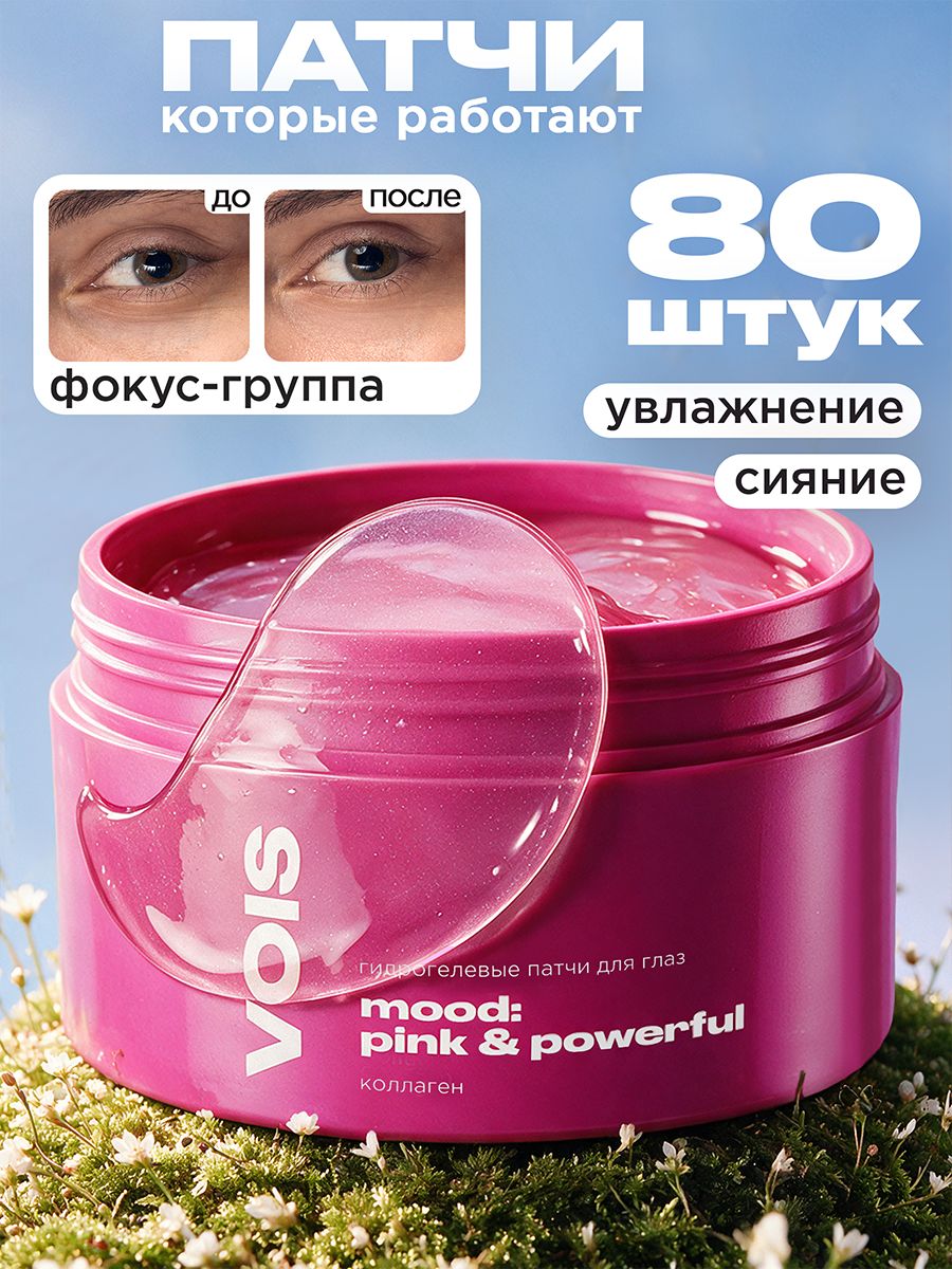 VOIS Патчи для глаз от отеков и темных кругов с коллагеном, 80 шт