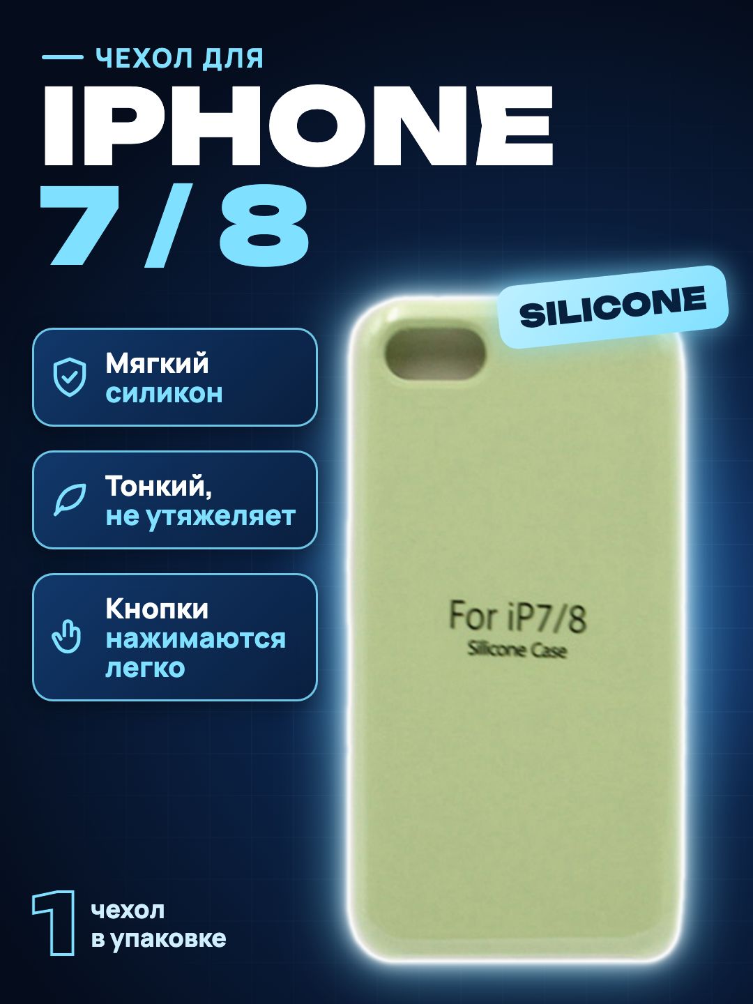Чехол на iPhone 7 / 8 силиконовый Silicone Case, фисташковый