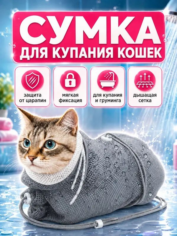 Сумка для купания кошек, сетчатый фиксатор для груминга, полиэстер, регулируемая, до 50 см